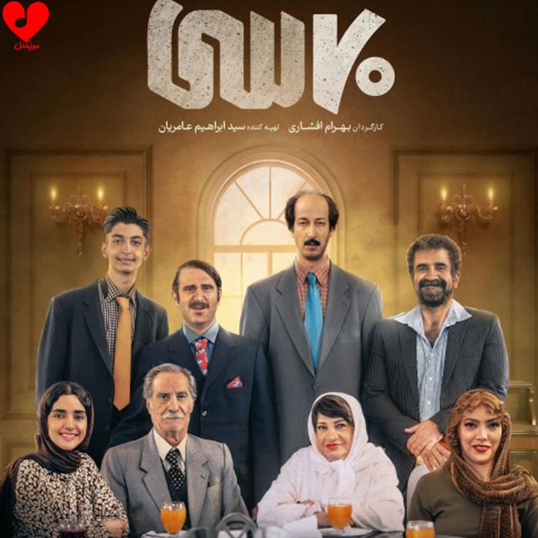 دانلود آهنگ فیلم هفتاد سی